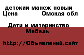 детский манеж новый › Цена ­ 2 000 - Омская обл. Дети и материнство » Мебель   